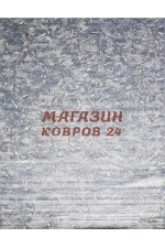 Ковер в спальню Matrix 89729 4959 Серый
